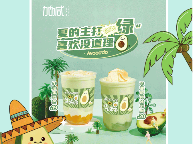 BG大游茶饮牛油果系列新品