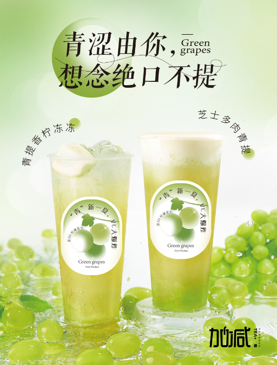 BG大游茶饮青提系列新品